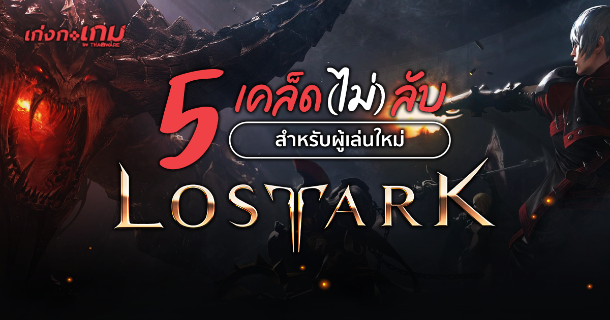 เกม Lost Ark กับ 5 เคล็ด (ไม่) ลับสำหรับผู้เล่นมือใหม่