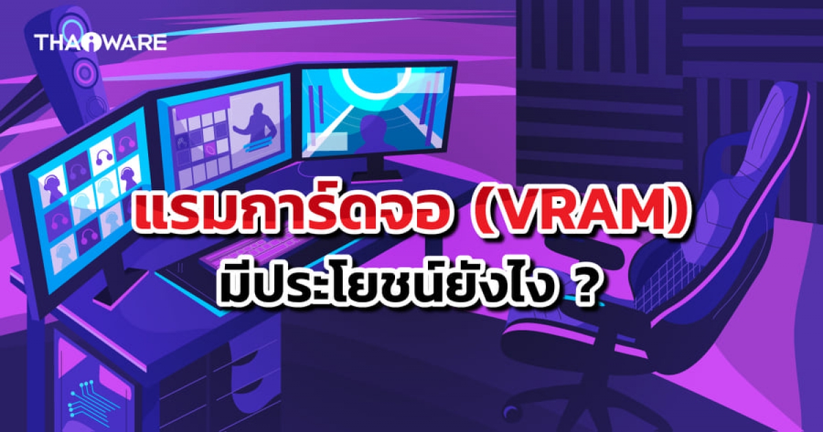VRAM คืออะไร ? RAM การ์จอ นี้จำเป็นกับการใช้งานมากแค่ไหน แล้วจะเลือกยังไงดีนะ ?