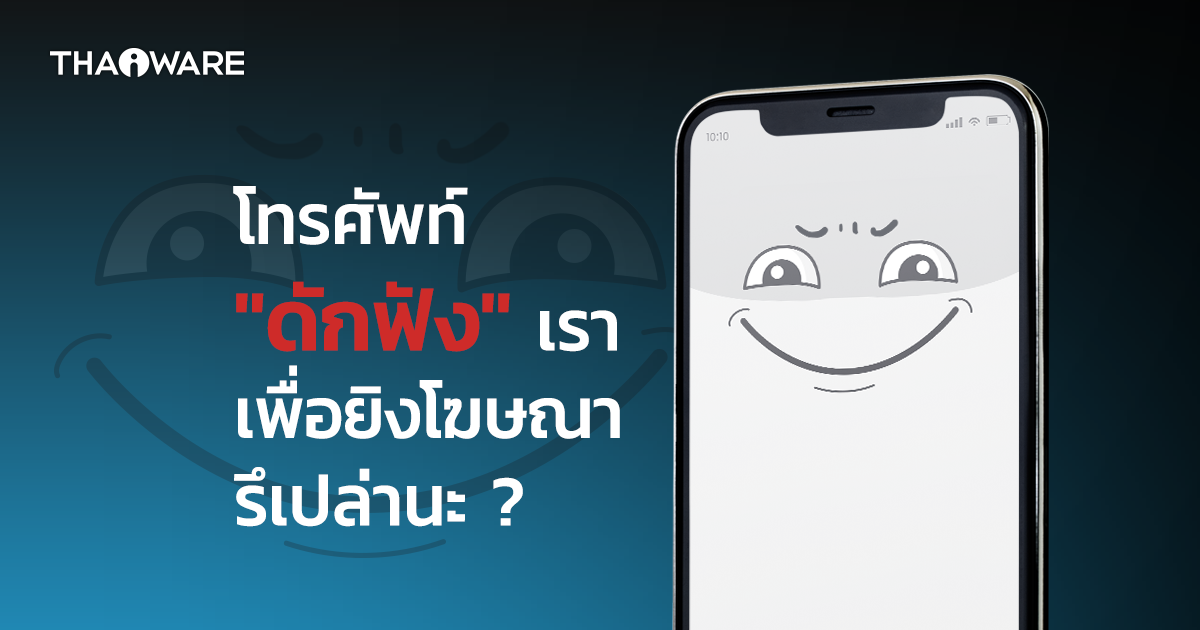 โทรศัพท์แอบดักฟัง แอบเห็น หรือแอบส่อง การใช้งานของเรา แล้วไปขายให้บริษัทโฆษณารึเปล่า ?