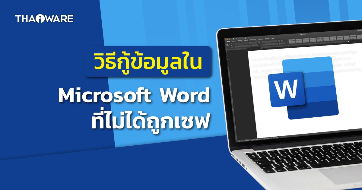 วิธีกู้งานที่ลืมเซฟบันทึกในโปรแกรม Microsoft Word
