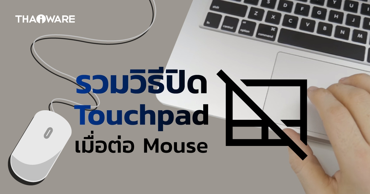 รวมวิธีปิด Touchpad บน Windows และ macOS เมื่อต่อเมาส์ใช้งาน