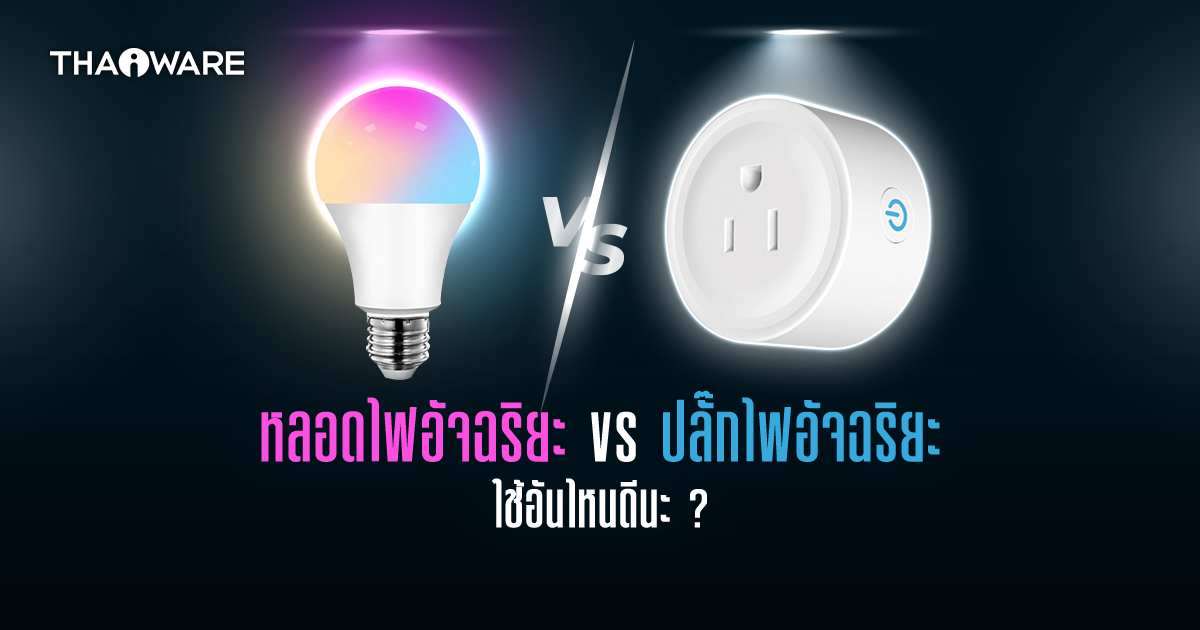 หลอดไฟอัจฉริยะ และ ปลั๊กไฟอัจฉริยะ คืออะไร ? และใช้อันไหนดี ?