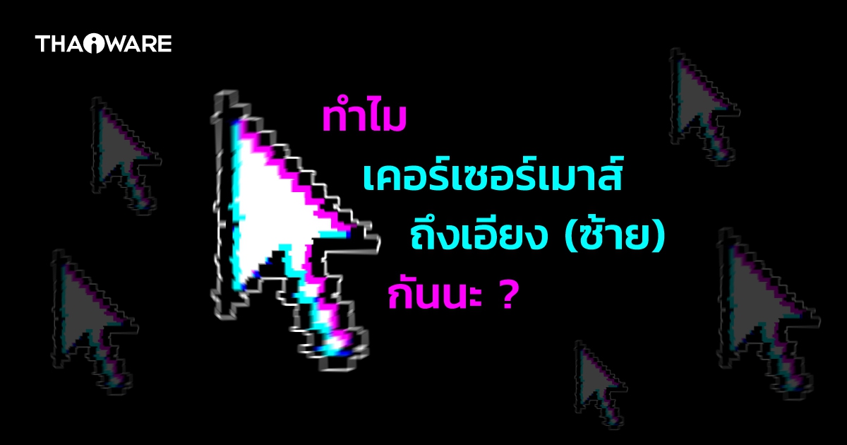 ทำไม เคอร์เซอร์เมาส์ ถึงเอียงไปทางซ้าย ? (Why mouse cursor is left tilted to the left ?)