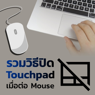 รวมวิธีปิด Touchpad บน Windows และ macOS เมื่อต่อเมาส์ใช้งาน