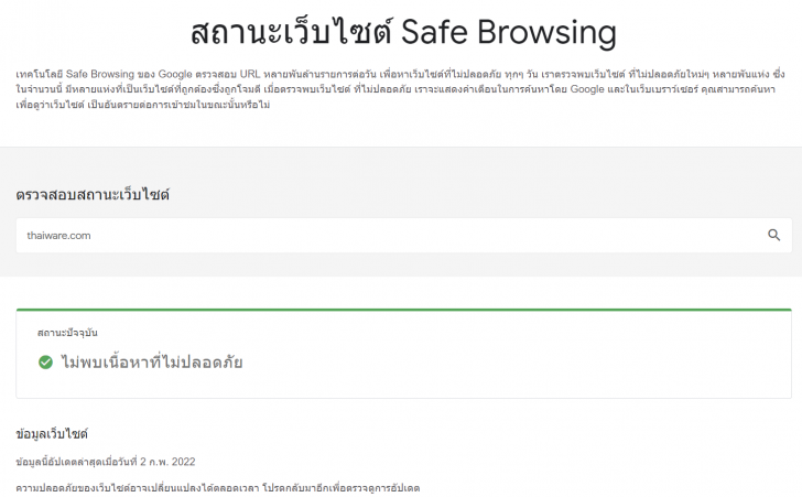เช็คสถานะเว็บไซต์ผู้ส่งอีเมล (Safe Browsing)