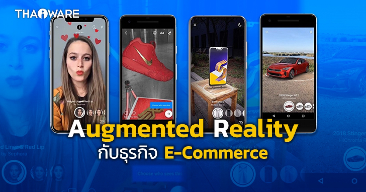เทคโนโลยี AR (Augmented Reality) กับธุรกิจออนไลน์ ทั้งการแทรกโฆษณา ลองสินค้า และการโปรโมทสินค้า