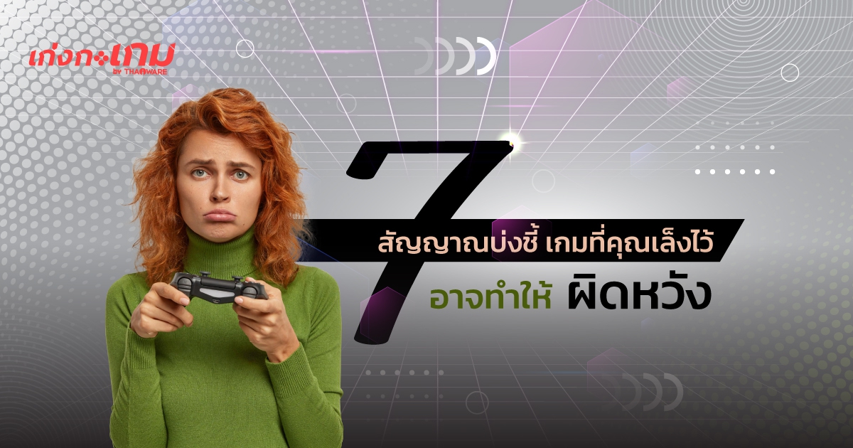 เกมใหม่ออกมาจะสมหวัง หรือผิดหวัง ? มาดู 7 สัญญาณบ่งชี้ ว่าเกมที่คุณเล็งไว้อาจทำให้ผิดหวังกัน