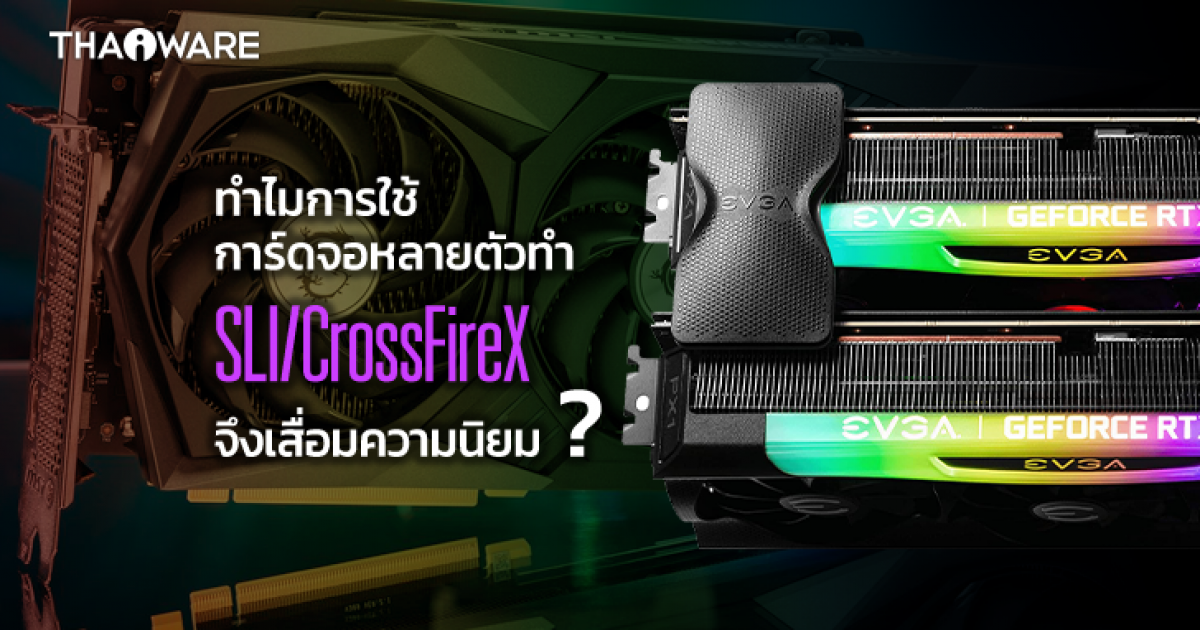 ทำไมการใช้การ์ดจอหลายตัว ทำ SLI หรือ CrossFireX ถึงไม่ได้รับความนิยมเหมือนในอดีต ?