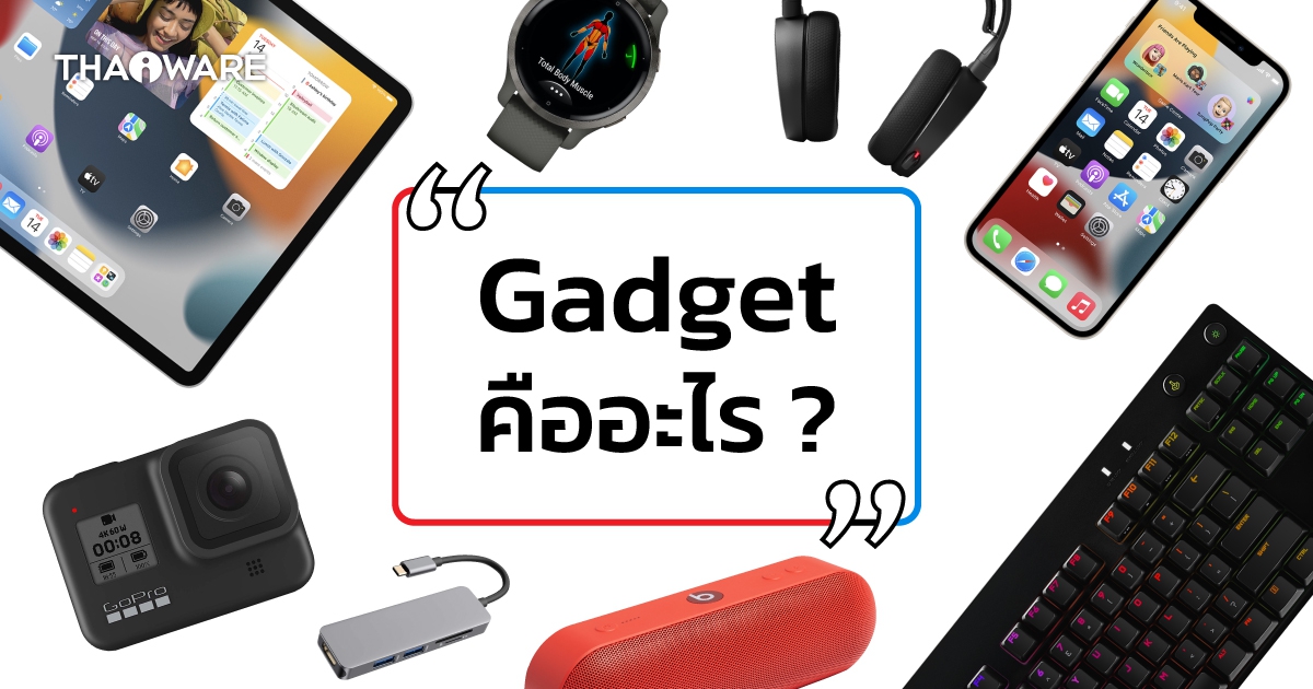 Gadget คืออะไร ? และ ประวัติที่มาของคำว่า แกดเจ็ต (Gadget)