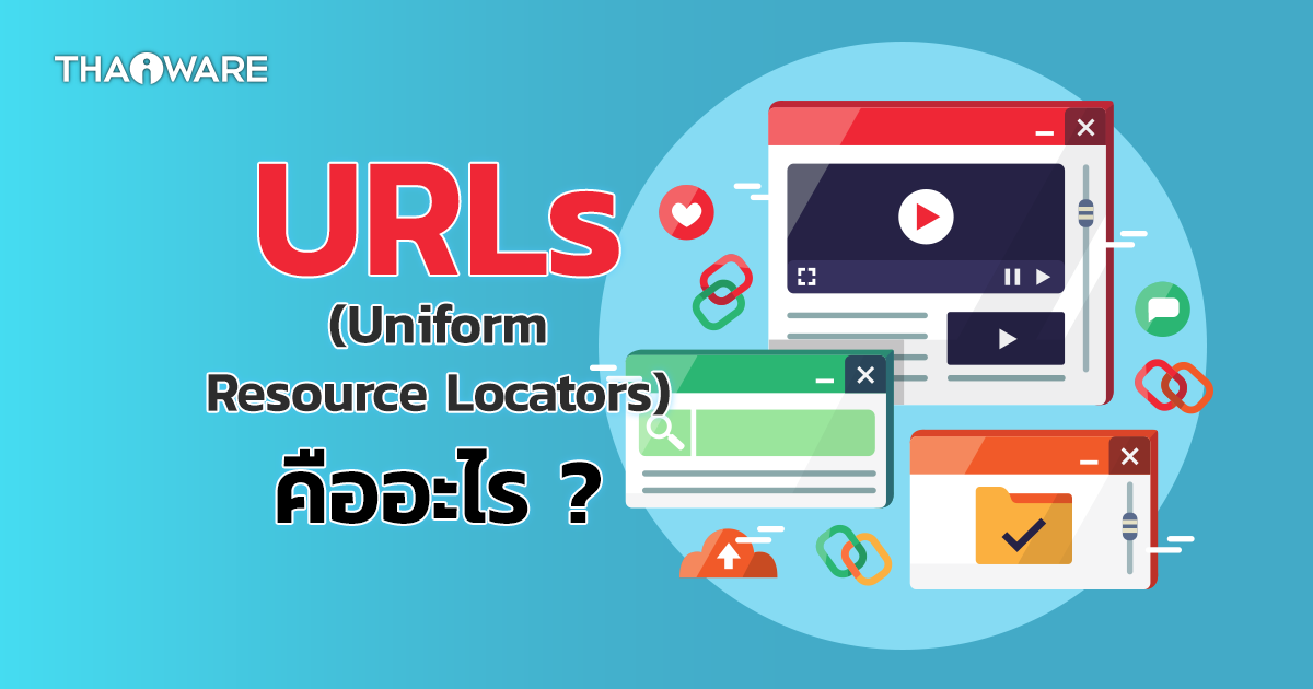 URL คืออะไร ? URL มีส่วนประกอบอะไรบ้าง ? และมาดูตัวอย่างของ URL ในรูปแบบต่าง ๆ กัน
