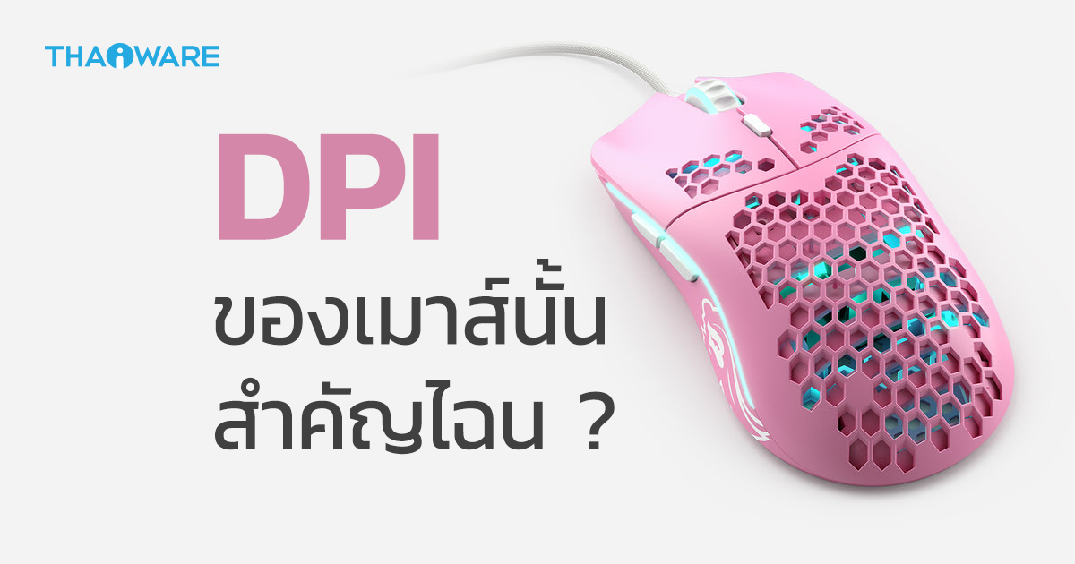 DPI ของเมาส์คืออะไร ? มีประโยชน์อย่างไร ? และ eDPI คืออะไร ?