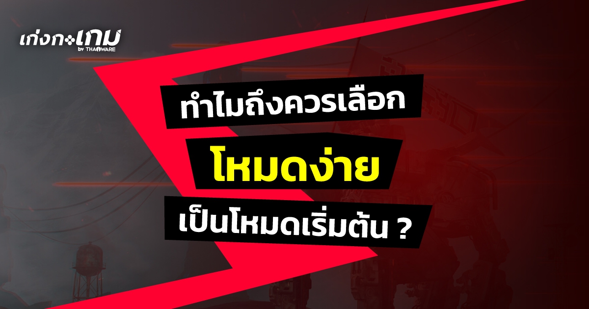 ทำไมคุณถึงควรเลือกเล่นเกม โหมดง่าย (Easy Mode) เป็นโหมดเริ่มต้น ?