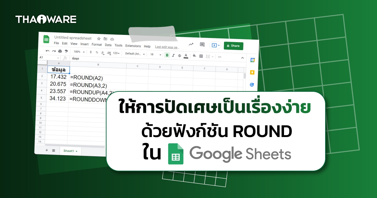 วิธีใช้ฟังก์ชัน ROUND ใน Google Sheets ในการปัดเศษตัวเลขทศนิยม
