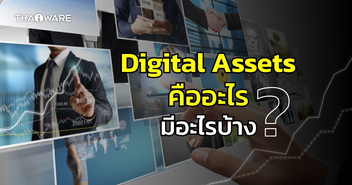 Digital Asset คืออะไร ? สินทรัพย์ดิจิทัล เหล่านี้มีอะไรบ้าง ?