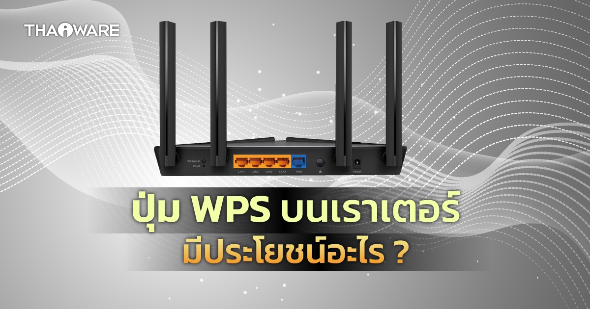 ปุ่ม WPS บนโมเด็มเราเตอร์ มีไว้ทำอะไร ? (What is the purpose of WPS Button on modem router ?)