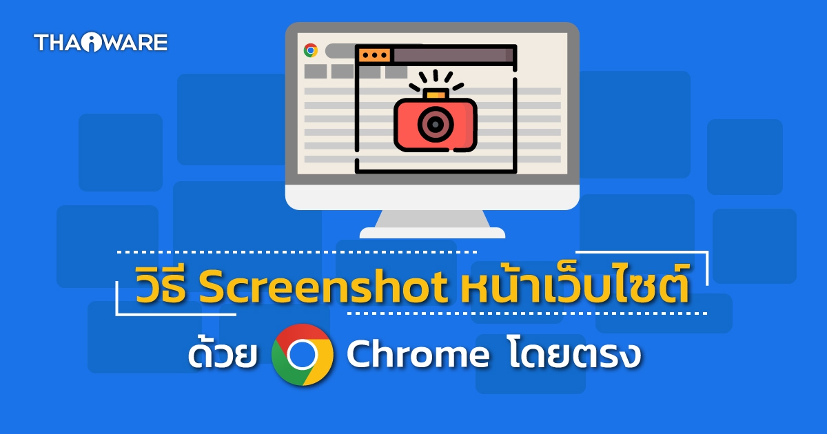 วิธีจับภาพหน้าจอเว็บไซต์บน Google Chrome ด้วย Chrome Extension และ Developer Tools