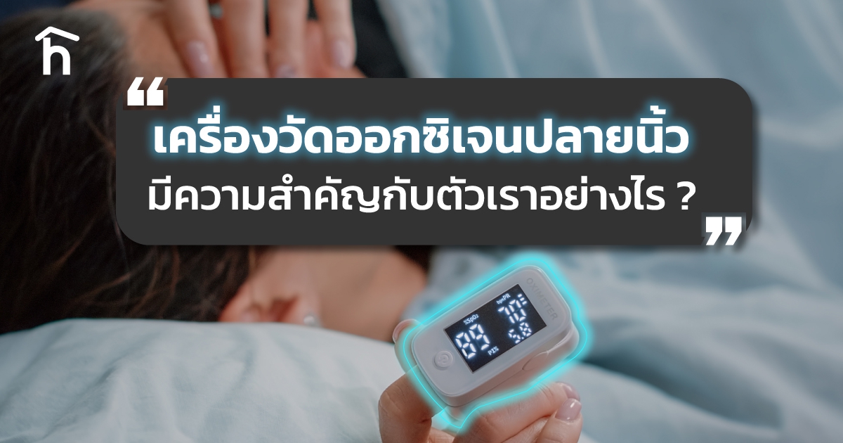เครื่องวัดออกซิเจนปลายนิ้ว มีความสำคัญกับตัวเรา อย่างไร ? (How is Fingertip Pulse Oximeter important ?)