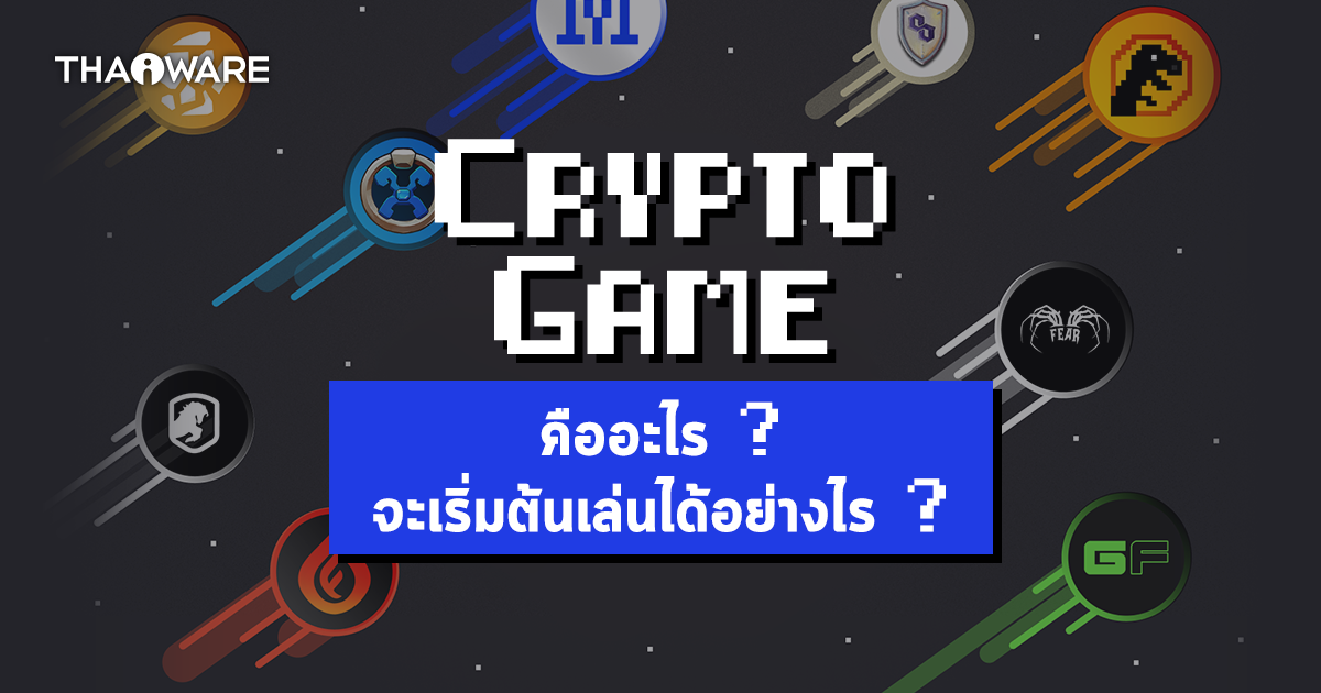 Crypto Game, Blockchain Game, NFT Game คืออะไร ? และจะเริ่มต้นเล่นเกมอย่างไร และมีประเภทไหนบ้าง ?
