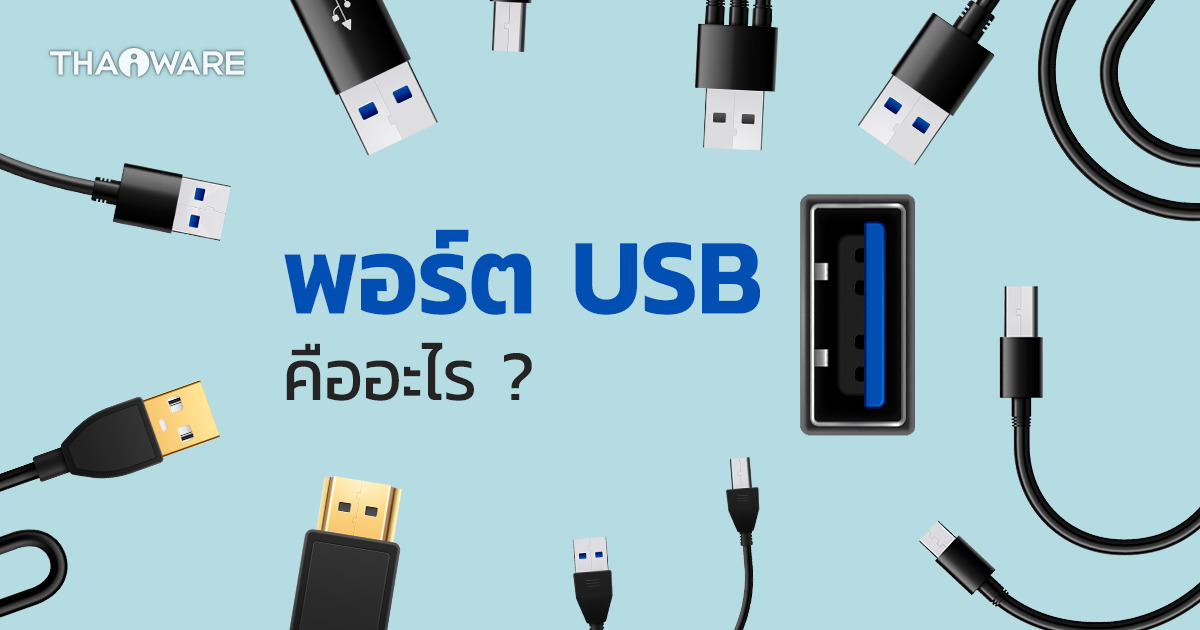พอร์ต USB คืออะไร ? มีกี่แบบ ? มีวิวัฒนาการอย่างไรบ้าง ?