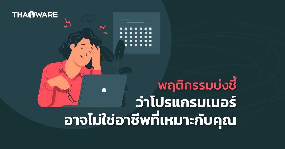 8 สิ่งบ่งชี้ ว่าคุณอาจไม่เหมาะกับอาชีพโปรแกรมเมอร์