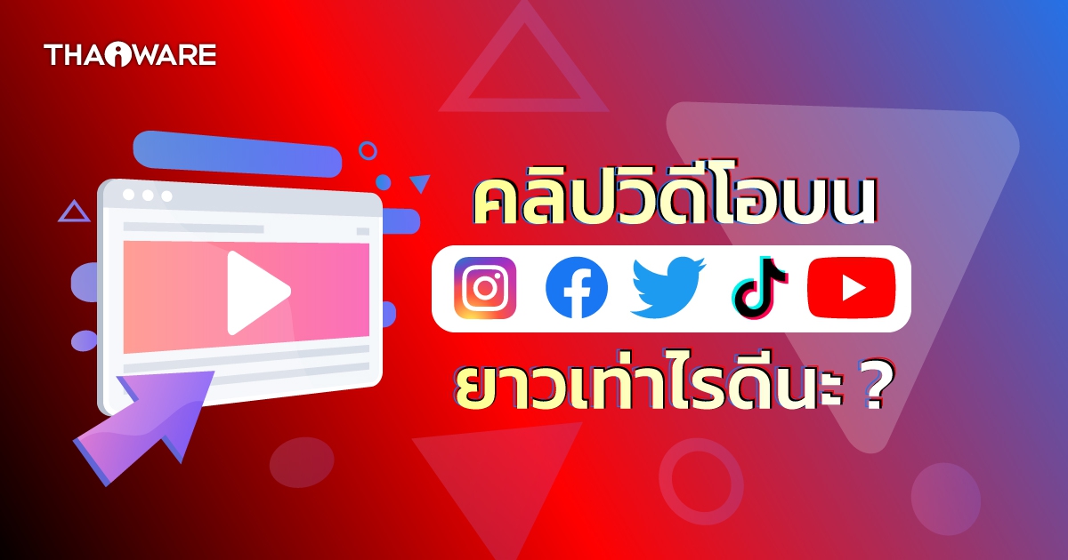 ความยาวคลิปวิดีโอบน YouTube, Facebook, Twitter TikTok, Instagram ควรจะยาวเท่าไหร่ดี ?