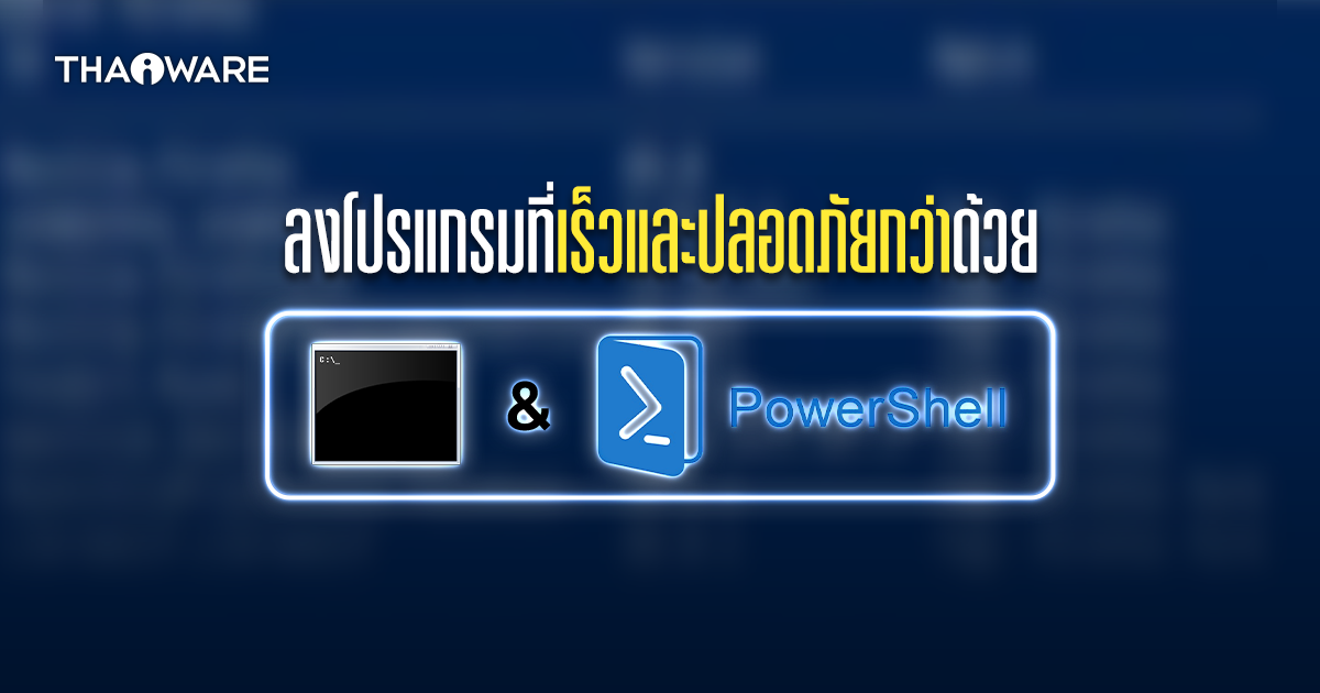 วิธีจัดการโปรแกรมบน Windows ที่เร็วกว่าด้วย Winget ผ่าน Command Prompt และ PowerShell