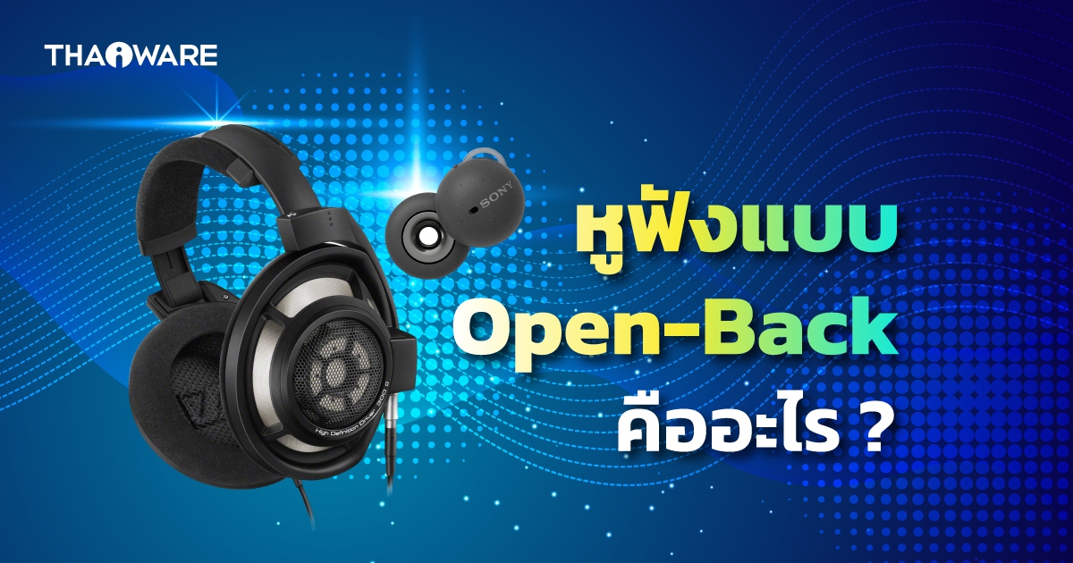 หูฟังแบบเปิด (Open-Back Headphone) คืออะไร ? หูฟังแบบเปิด มีหลักการทำงานอย่างไร ?