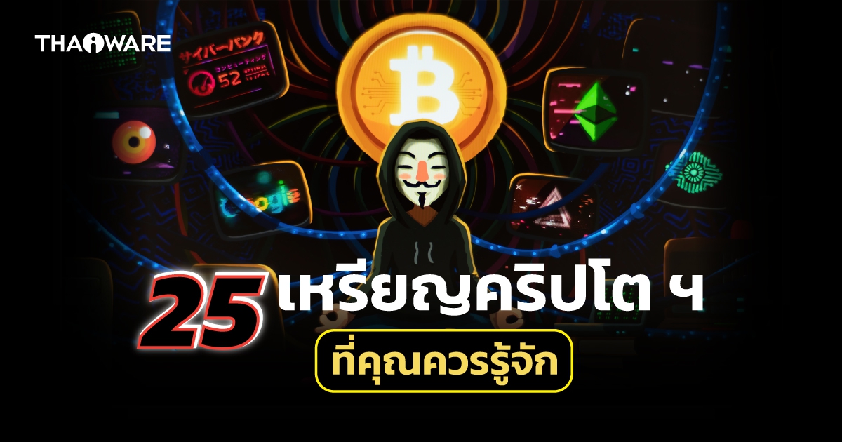 เหรียญคริปโต มีอะไรบ้าง ? แนะนำ 25 สกุลเงินคริปโต เหรียญดิจิทัล (Cryptocurrency) ที่ควรรู้จักเอาไว้
