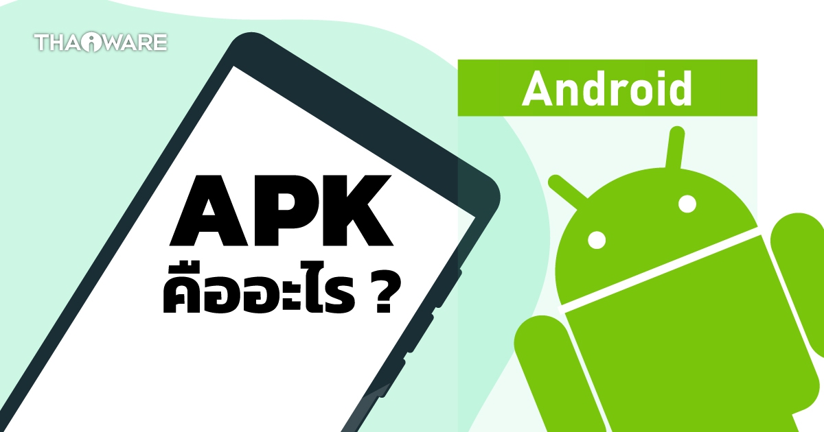 ไฟล์ APK คืออะไร ? เราใช้ไฟล์ APK บน Android ทำอะไร ? และจะสร้างมันได้อย่างไร ?