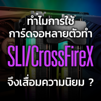 ทำไมการใช้การ์ดจอหลายตัว ทำ SLI หรือ CrossFireX ถึงไม่ได้รับความนิยมเหมือนในอดีต ?