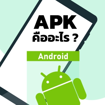 ไฟล์ APK คืออะไร ? เราใช้ไฟล์ APK บน Android ทำอะไร ? และจะสร้างมันได้อย่างไร ?