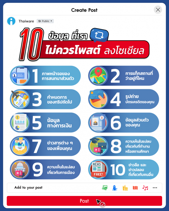 10 ข้อมูลที่ไม่ควรโพสต์ลงโซเชียล