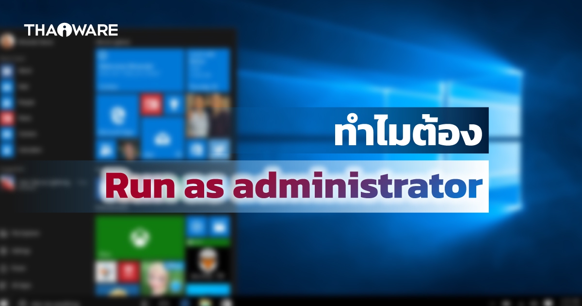 Run as Administrator คืออะไร ? และมันมีไว้ทำไม ? ต่างจากเปิดแบบปกติตรงไหน ?