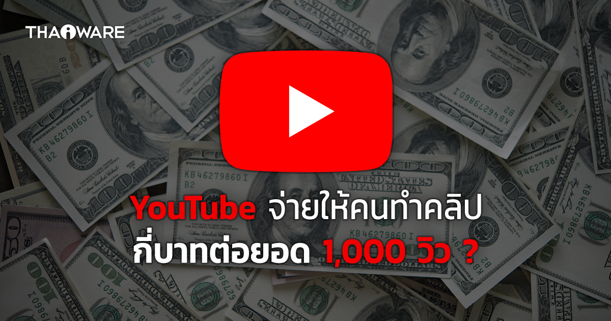 YouTube จ่ายค่าตอบแทนให้กี่บาทต่อยอดวิว ? พร้อมเงื่อนไขการจ่ายเงินให้กับ YouTuber