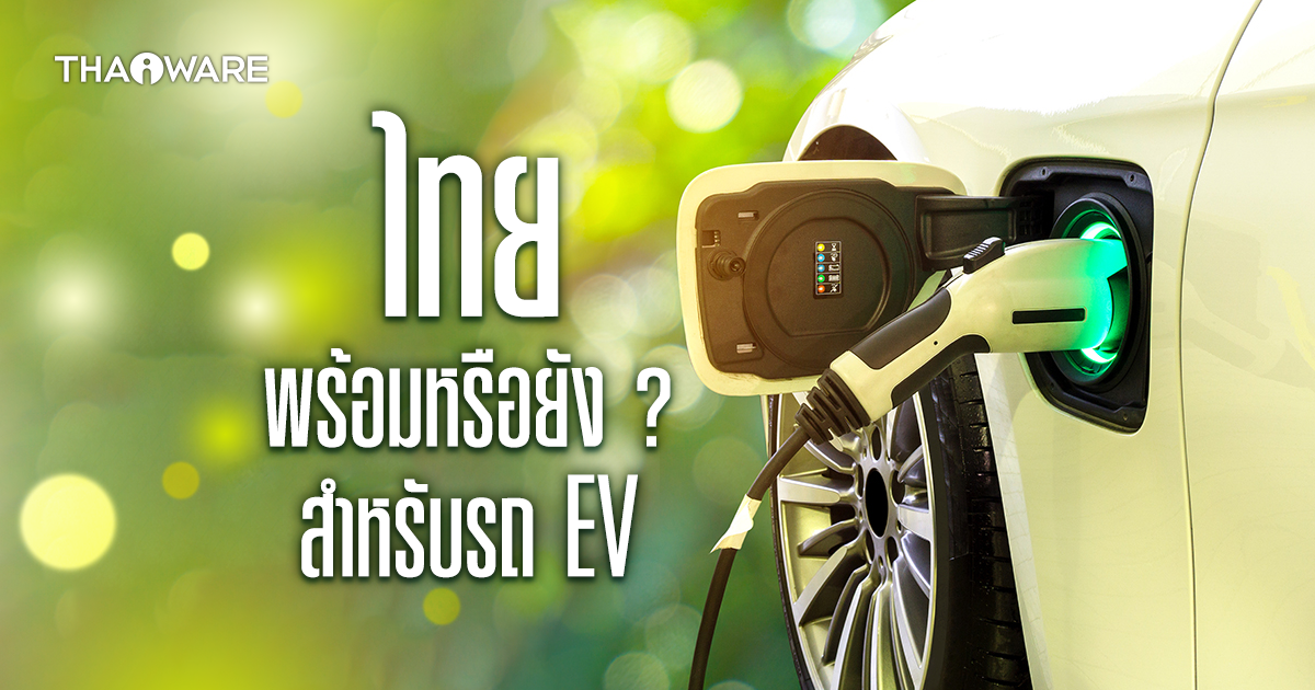 รถยนต์ไฟฟ้า ในประเทศไทย ปีนี้เป็นอย่างไร ? สะดวกพอหรือยัง ? (How is the situation of EV Car in Thailand ?)