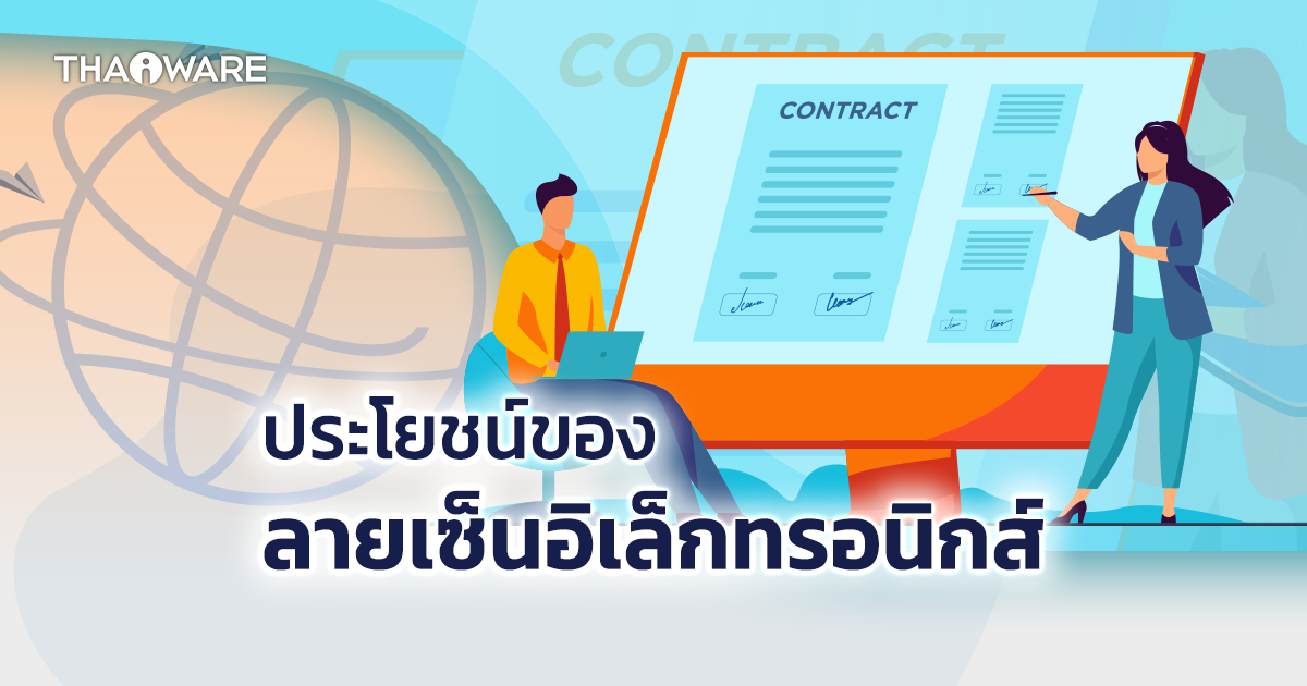 ประโยชน์ของลายเซ็นอิเล็กทรอนิกส์ (E-Signature) ที่ช่วยองค์กรธุรกิจ มีอะไรบ้าง ?