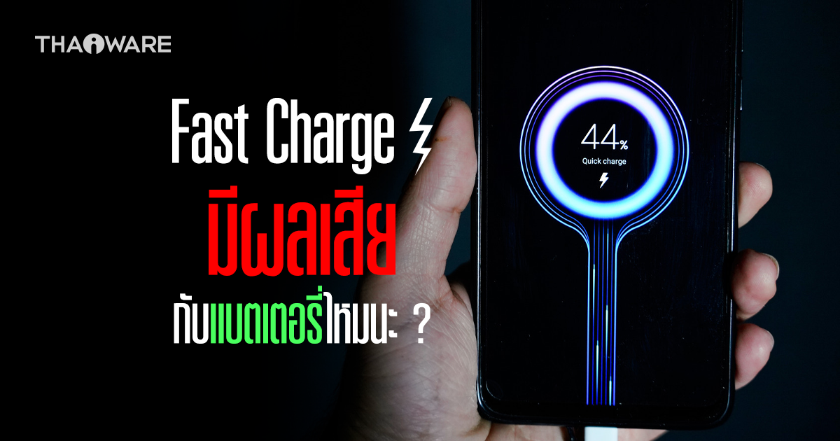 Fast Charge คืออะไร ? การชาร์จแบตเตอรี่แบบเร็ว จะส่งผลเสียต่อแบตฯ หรือไม่ ?