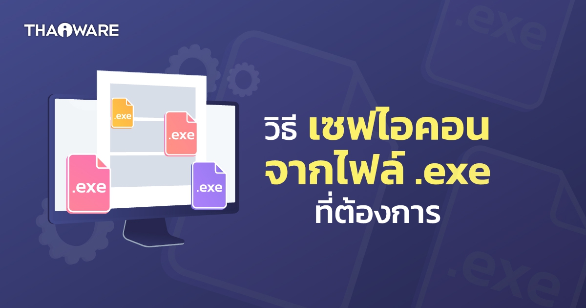 วิธีเซฟรูปไอคอน ออกมาจากไฟล์ .exe ที่ต้องการ (How to save icon from EXE File ?)