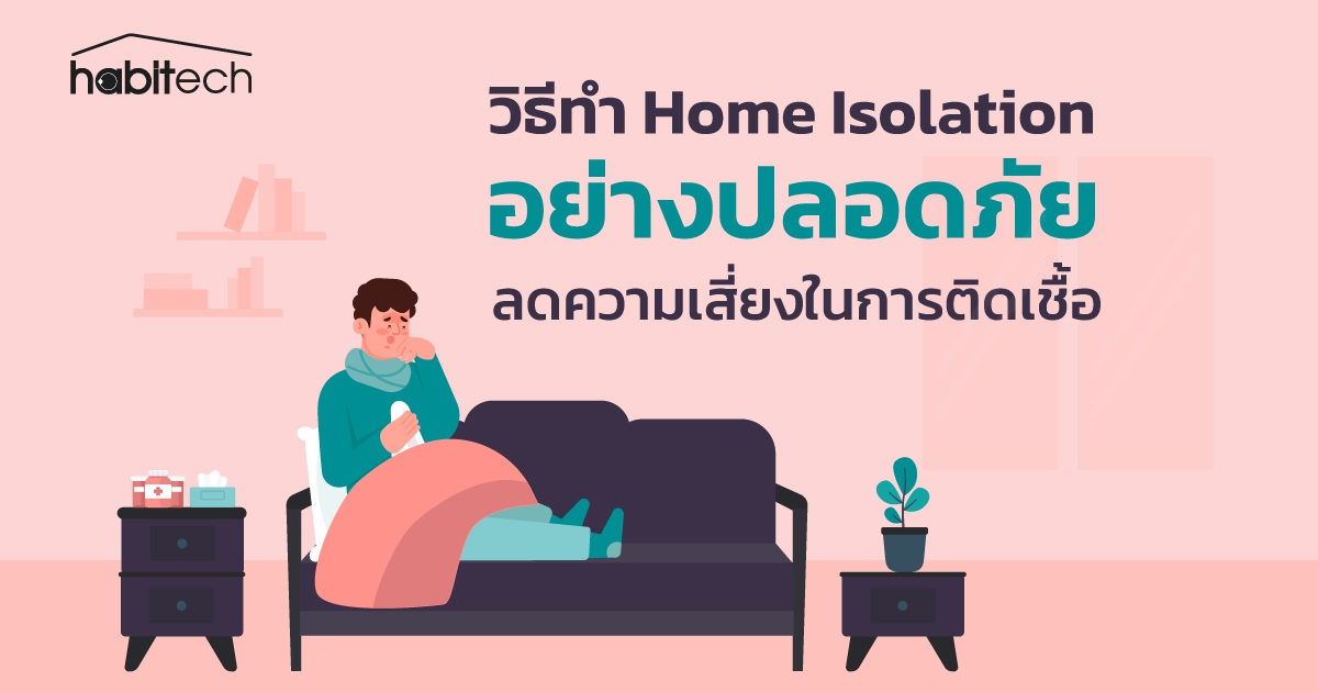 Home Isolation คืออะไร ? พร้อมการประเมินอาการ และการปฏิบัติตัวช่วงทำการกักตัวที่บ้าน ?