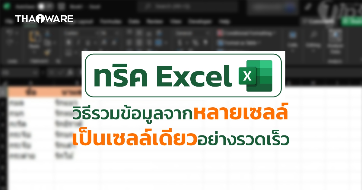 วิธีรวมข้อมูล 2 คอลัมน์ ให้เป็นคอลัมน์เดียวใน Excel (How to combine data from two columns in Excel ?)