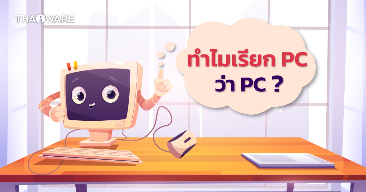เครื่อง PC คืออะไร ? ทำไมเราถึงเรียกเครื่องคอมพิวเตอร์ PC ว่า PC ?