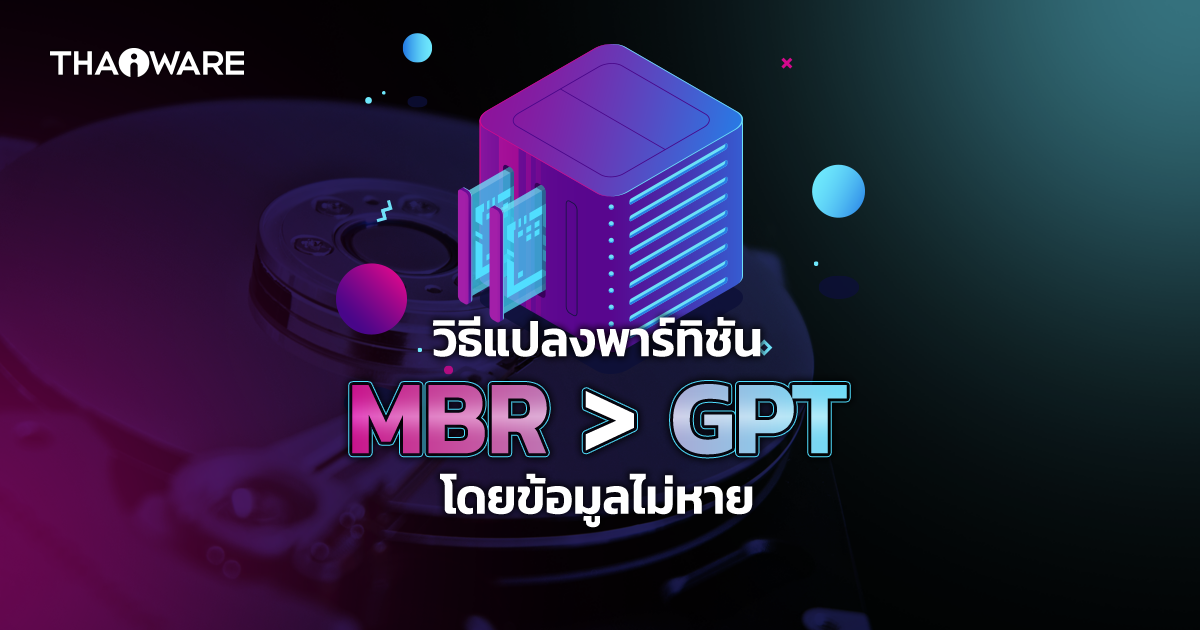 วิธีแปลงพาร์ทิชันแบบ MBR เป็น GPT บน Windows โดยไม่ให้ข้อมูลเสียหาย