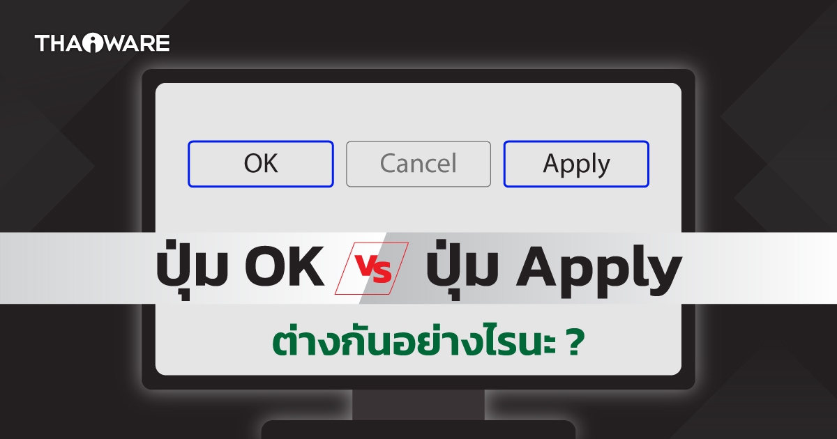 ปุ่ม OK กับ ปุ่ม Apply บน Windows แตกต่างกันอย่างไร ? และควรใช้แต่ละปุ่มตอนไหน ?