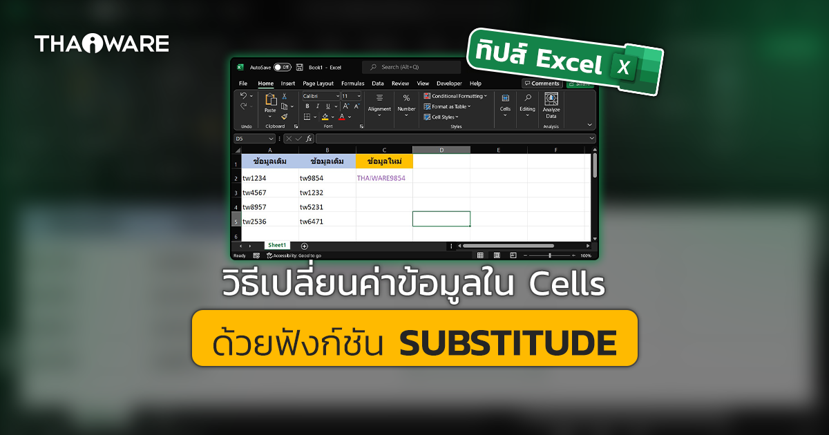 วิธีใช้ฟังก์ชัน SUBSTITUTE เพื่อแทนที่ข้อมูลเดิมใน โปรแกรม Excel