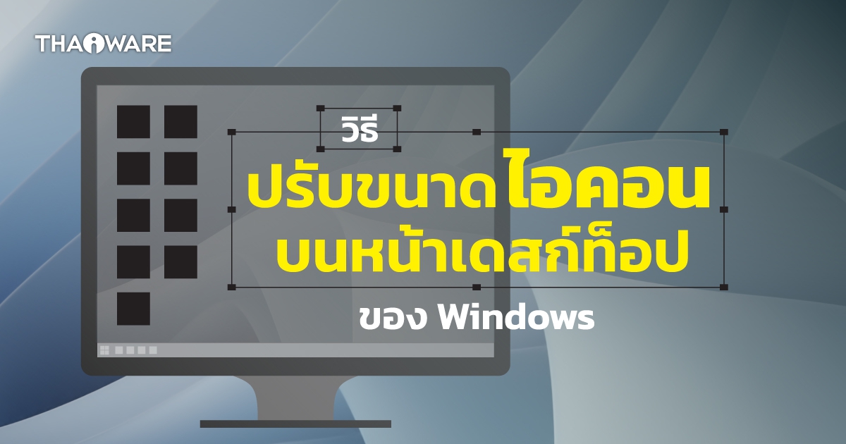วิธีปรับขนาดไอคอนบนหน้า Desktop ของ Windows