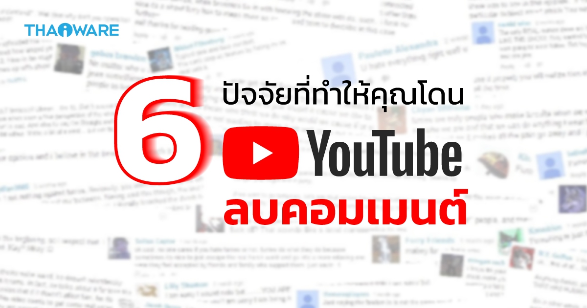 ส่อง 6 ปัจจัยที่ทำให้คุณมักโดน YouTube ลบคอมเมนต์ ออกจากระบบ