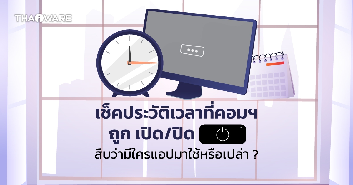 2 วิธีตรวจสอบประวัติการใช้งานคอมพิวเตอร์ เช็คเวลาเปิด-ปิด คอมพิวเตอร์ ย้อนหลัง
