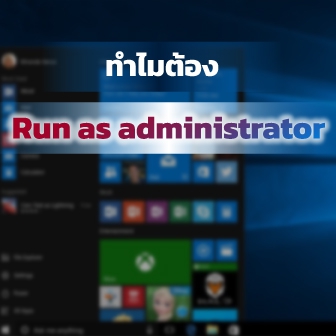 Run as Administrator คืออะไร ? และมันมีไว้ทำไม ? ต่างจากเปิดแบบปกติตรงไหน ?