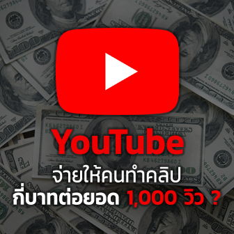 YouTube จ่ายค่าตอบแทนให้กี่บาทต่อยอดวิว ? พร้อมเงื่อนไขการจ่ายเงินให้กับ YouTuber