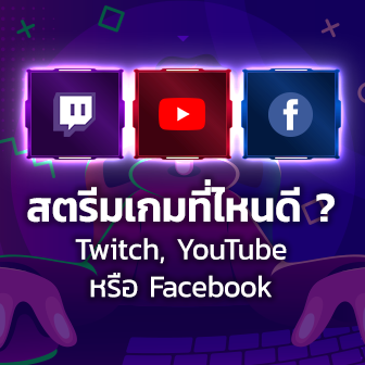 Twitch, Facebook Gaming และ YouTube Gaming คืออะไร ? และเลือกสตรีมที่ไหนดี ?